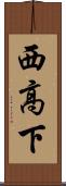 西高下 Scroll
