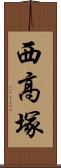 西高塚 Scroll