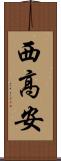西高安 Scroll