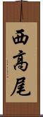 西高尾 Scroll
