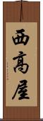 西高屋 Scroll