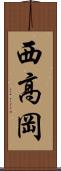 西高岡 Scroll