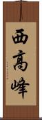 西高峰 Scroll