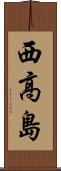 西高島 Scroll