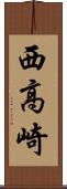 西高崎 Scroll
