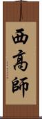 西高師 Scroll