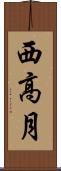 西高月 Scroll