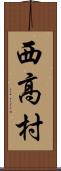 西高村 Scroll
