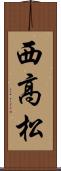 西高松 Scroll