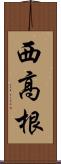 西高根 Scroll