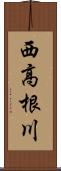 西高根川 Scroll