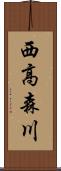 西高森川 Scroll