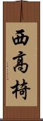 西高椅 Scroll