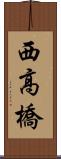 西高橋 Scroll