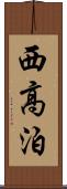 西高泊 Scroll