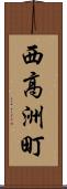 西高洲町 Scroll
