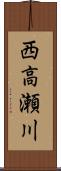 西高瀬川 Scroll
