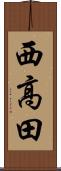 西高田 Scroll
