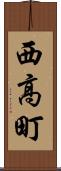 西高町 Scroll