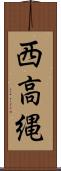 西高縄 Scroll