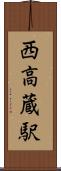 西高蔵駅 Scroll