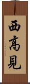 西高見 Scroll