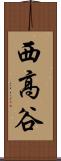 西高谷 Scroll