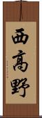 西高野 Scroll