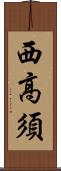 西高須 Scroll