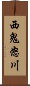 西鬼怒川 Scroll