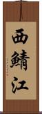 西鯖江 Scroll