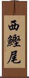 西鰹尾 Scroll