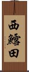 西鱈田 Scroll