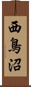 西鳥沼 Scroll