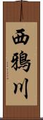 西鴉川 Scroll