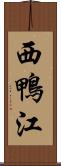 西鴨江 Scroll