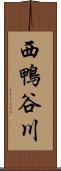 西鴨谷川 Scroll