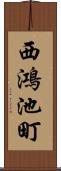 西鴻池町 Scroll