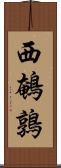 西鵪鶉 Scroll