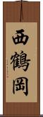 西鶴岡 Scroll