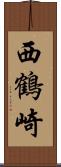 西鶴崎 Scroll