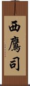 西鷹司 Scroll