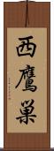 西鷹巣 Scroll