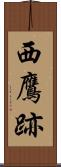西鷹跡 Scroll