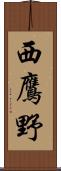 西鷹野 Scroll