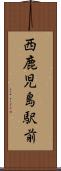 西鹿児島駅前 Scroll