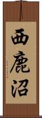西鹿沼 Scroll