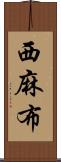 西麻布 Scroll