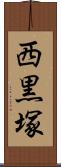 西黒塚 Scroll
