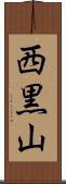 西黒山 Scroll